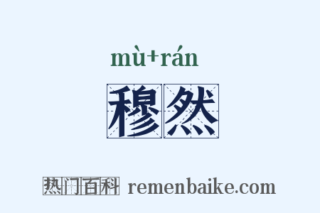 穆然是什么意思的图片